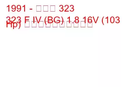 1991 - マツダ 323
323 F IV (BG) 1.8 16V (103 Hp) 燃料消費量と技術仕様