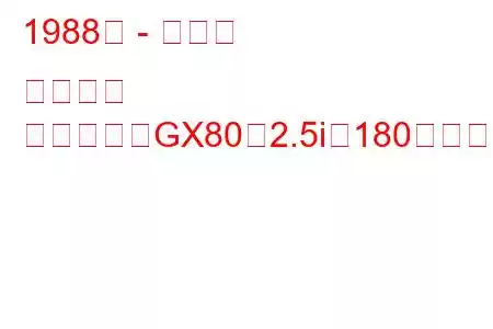1988年 - トヨタ クレスタ
クレスタ（GX80）2.5i（180馬力）の燃費と技術仕様