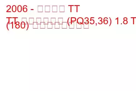 2006 - アウディ TT
TT ロードスター (PQ35,36) 1.8 T (180) の燃費と技術仕様
