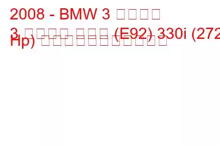 2008 - BMW 3 シリーズ
3 シリーズ クーペ (E92) 330i (272 Hp) の燃料消費量と技術仕様