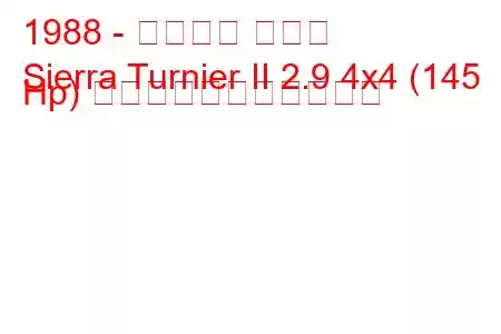 1988 - フォード シエラ
Sierra Turnier II 2.9 4x4 (145 Hp) の燃料消費量と技術仕様