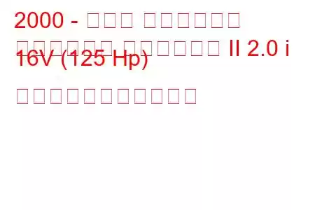 2000 - スバル インプレッサ
インプレッサ ステーション II 2.0 i 16V (125 Hp) の燃料消費量と技術仕様