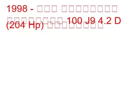 1998 - トヨタ ランドクルーザー
ランドクルーザー 100 J9 4.2 D (204 Hp) の燃費と技術仕様