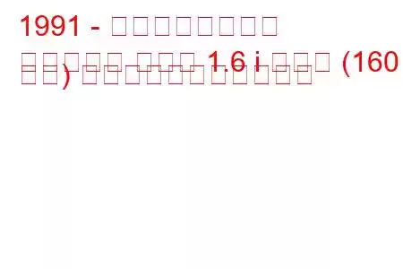 1991 - いすゞインパルス
インパルス クーペ 1.6 i ターボ (160 馬力) の燃料消費量と技術仕様