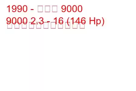 1990 - サーブ 9000
9000 2.3 - 16 (146 Hp) の燃料消費量と技術仕様