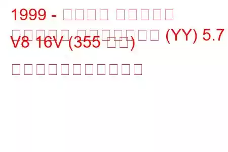 1999 - シボレー コルベット
コルベット コンバーチブル (YY) 5.7 i V8 16V (355 馬力) の燃料消費量と技術仕様