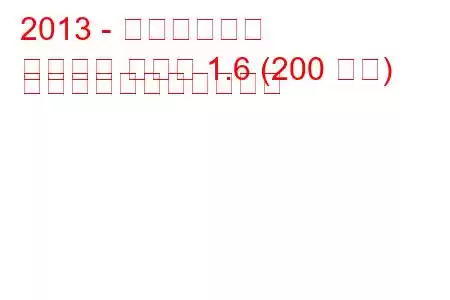 2013 - 日産ジューク
ジューク ニスモ 1.6 (200 馬力) の燃料消費量と技術仕様