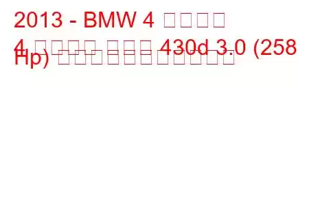 2013 - BMW 4 シリーズ
4 シリーズ クーペ 430d 3.0 (258 Hp) の燃料消費量と技術仕様