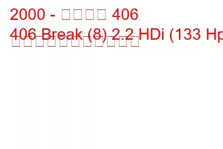 2000 - プジョー 406
406 Break (8) 2.2 HDi (133 Hp) の燃料消費量と技術仕様