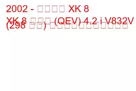 2002 - ジャガー XK 8
XK 8 クーペ (QEV) 4.2 i V832V (298 馬力) の燃料消費量と技術仕様