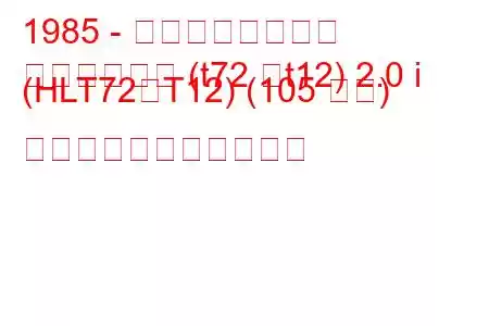 1985 - 日産ブルーバード
ブルーバード (t72 、t12) 2.0 i (HLT72、T12) (105 馬力) の燃料消費量と技術仕様