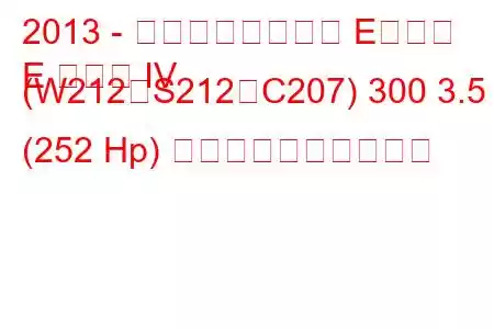 2013 - メルセデスベンツ Eクラス
E クラス IV (W212、S212、C207) 300 3.5 (252 Hp) 燃料消費量と技術仕様