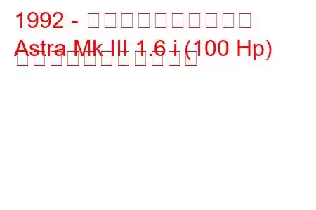 1992 - ボクソール・アストラ
Astra Mk III 1.6 i (100 Hp) の燃料消費量と技術仕様