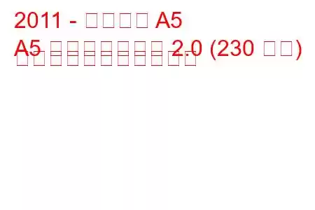 2011 - アウディ A5
A5 フェイスリフト 2.0 (230 馬力) の燃料消費量と技術仕様