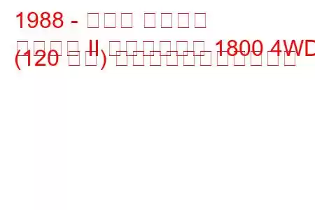 1988 - スバル レオーネ
レオーネ II ステーション 1800 4WD (120 馬力) の燃料消費量と技術仕様