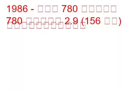 1986 - ボルボ 780 ベルトーネ
780 ベルトーネ 2.9 (156 馬力) の燃料消費量と技術仕様