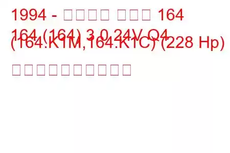 1994 - アルファ ロメオ 164
164 (164) 3.0 24V Q4 (164.K1M,164.K1C) (228 Hp) 燃料消費量と技術仕様