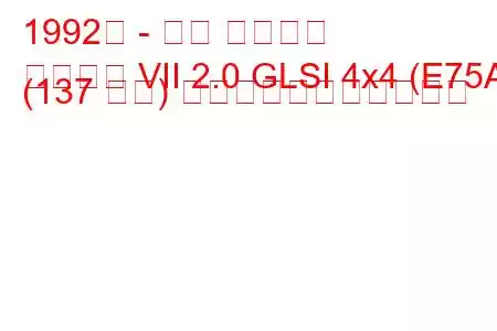 1992年 - 三菱 ギャラン
ギャラン VII 2.0 GLSI 4x4 (E75A) (137 馬力) の燃料消費量と技術仕様