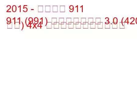 2015 - ポルシェ 911
911 (991) フェイスリフト 3.0 (420 馬力) 4x4 の燃料消費量と技術仕様