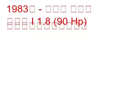 1983年 - トヨタ カムリ
カムリ I 1.8 (90 Hp) の燃料消費量と技術仕様