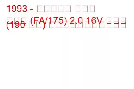 1993 - フィアット クーペ
クーペ (FA/175) 2.0 16V ターボ (190 馬力) の燃料消費量と技術仕様