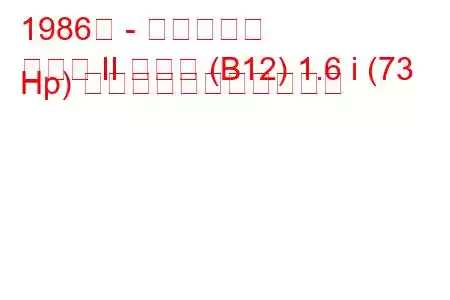 1986年 - 日産サニー
サニー II クーペ (B12) 1.6 i (73 Hp) の燃料消費量と技術仕様