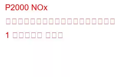 P2000 NOx 吸着剤の効率がしきい値を下回るバンク 1 のトラブル コード