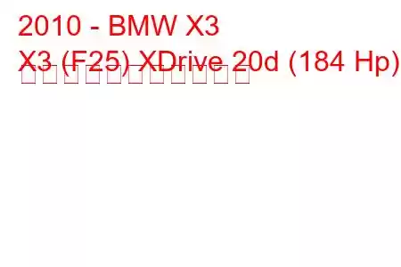 2010 - BMW X3
X3 (F25) XDrive 20d (184 Hp) の燃料消費量と技術仕様