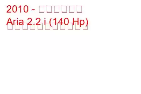 2010 - タタ・アリア
Aria 2.2 i (140 Hp) の燃料消費量と技術仕様