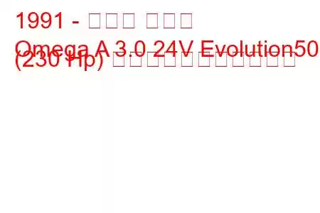 1991 - オペル オメガ
Omega A 3.0 24V Evolution500 (230 Hp) の燃料消費量と技術仕様