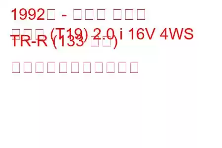 1992年 - トヨタ コロナ
コロナ (T19) 2.0 i 16V 4WS TR-R (133 馬力) の燃料消費量と技術仕様