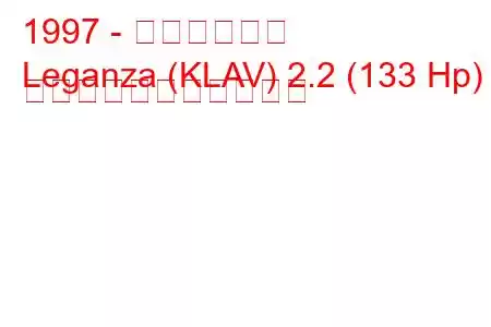 1997 - 大宇レガンザ
Leganza (KLAV) 2.2 (133 Hp) の燃料消費量と技術仕様