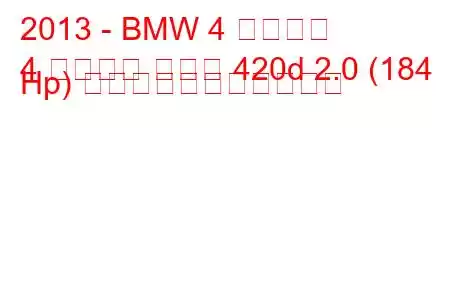 2013 - BMW 4 シリーズ
4 シリーズ クーペ 420d 2.0 (184 Hp) の燃料消費量と技術仕様