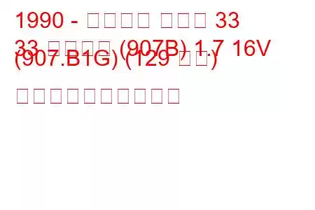 1990 - アルファ ロメオ 33
33 スポーツ (907B) 1.7 16V (907.B1G) (129 馬力) 燃料消費量と技術仕様