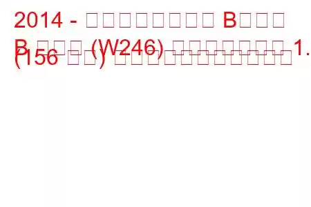 2014 - メルセデスベンツ Bクラス
B クラス (W246) フェイスリフト 1.6 (156 馬力) の燃料消費量と技術仕様