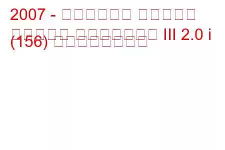 2007 - クライスラー セブリング
セブリング コンバーチブル III 2.0 i (156) の燃費と技術仕様