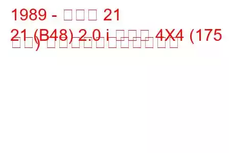 1989 - ルノー 21
21 (B48) 2.0 i ターボ 4X4 (175 馬力) の燃料消費量と技術仕様