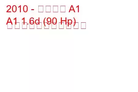 2010 - アウディ A1
A1 1.6d (90 Hp) の燃料消費量と技術仕様