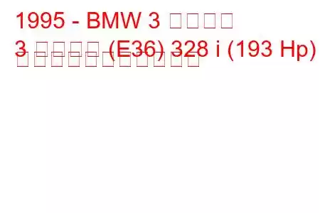 1995 - BMW 3 シリーズ
3 シリーズ (E36) 328 i (193 Hp) の燃料消費量と技術仕様