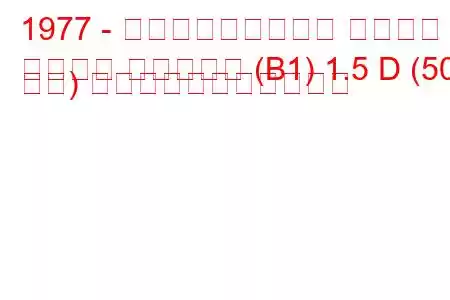 1977 - フォルクスワーゲン パサート
パサート バリアント (B1) 1.5 D (50 馬力) の燃料消費量と技術仕様