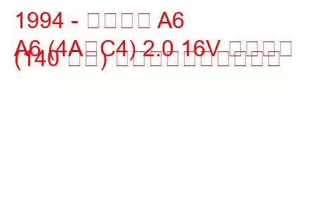 1994 - アウディ A6
A6 (4A、C4) 2.0 16V クワトロ (140 馬力) 燃料消費量と技術仕様