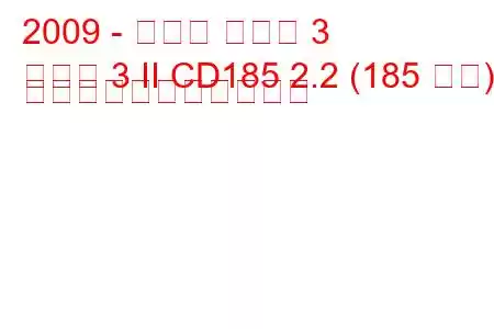 2009 - マツダ マツダ 3
マツダ 3 II CD185 2.2 (185 馬力) の燃料消費量と技術仕様