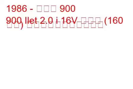 1986 - サーブ 900
900 Ilet 2.0 i 16V ターボ (160 馬力) の燃料消費量と技術仕様