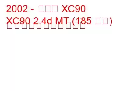 2002 - ボルボ XC90
XC90 2.4d MT (185 馬力) の燃料消費量と技術仕様