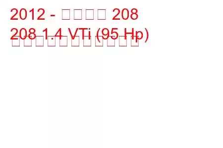 2012 - プジョー 208
208 1.4 VTi (95 Hp) の燃料消費量と技術仕様