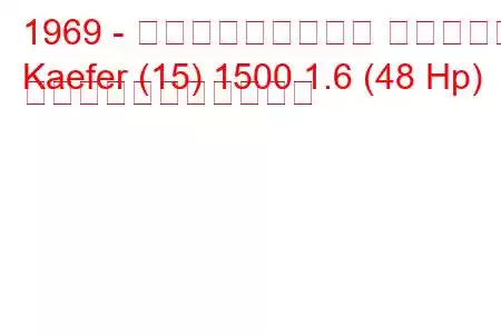 1969 - フォルクスワーゲン ケーファー
Kaefer (15) 1500 1.6 (48 Hp) の燃料消費量と技術仕様