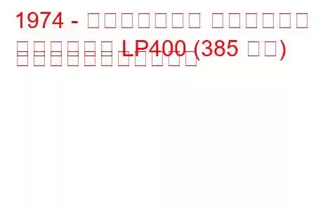 1974 - ランボルギーニ カウンタック
カウンタック LP400 (385 馬力) の燃料消費量と技術仕様