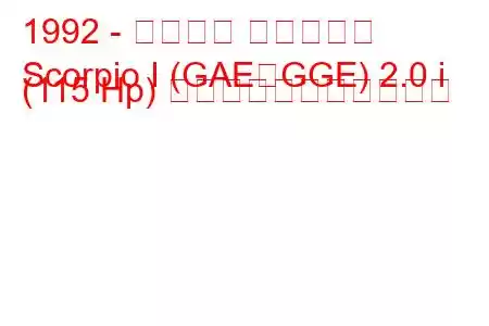 1992 - フォード スコーピオ
Scorpio I (GAE、GGE) 2.0 i (115 Hp) の燃料消費量と技術仕様