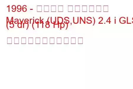 1996 - フォード マーベリック
Maverick (UDS,UNS) 2.4 i GLS (5 dr) (118 Hp) の燃料消費量と技術仕様