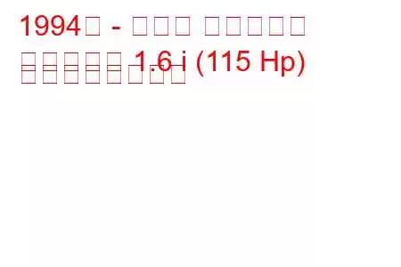 1994年 - マツダ ファミリア
ファミリア 1.6 i (115 Hp) の燃費と技術仕様